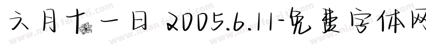 六月十一日 2005.6.11字体转换